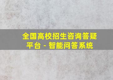 全国高校招生咨询答疑平台 - 智能问答系统